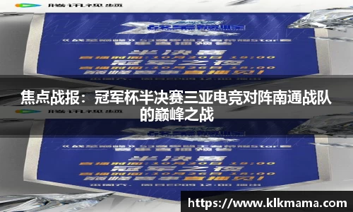 焦点战报：冠军杯半决赛三亚电竞对阵南通战队的巅峰之战