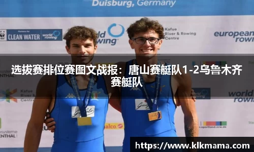 选拔赛排位赛图文战报：唐山赛艇队1-2乌鲁木齐赛艇队