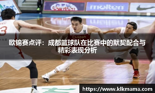 欧锦赛点评：成都篮球队在比赛中的默契配合与精彩表现分析
