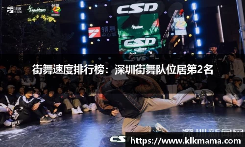 街舞速度排行榜：深圳街舞队位居第2名