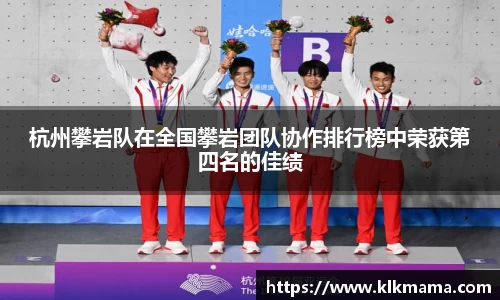 杭州攀岩队在全国攀岩团队协作排行榜中荣获第四名的佳绩