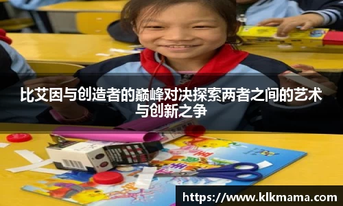 比艾因与创造者的巅峰对决探索两者之间的艺术与创新之争