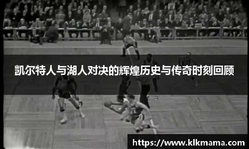 凯尔特人与湖人对决的辉煌历史与传奇时刻回顾