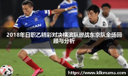 2018年日职乙精彩对决横滨队迎战东京队全场回顾与分析