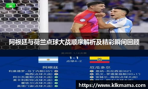 阿根廷与荷兰点球大战顺序解析及精彩瞬间回顾