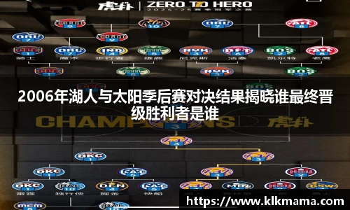 2006年湖人与太阳季后赛对决结果揭晓谁最终晋级胜利者是谁